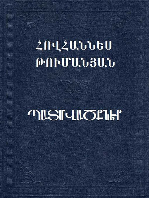 Title details for Պատմվածքներ by Հովհաննես Թումանյան - Available